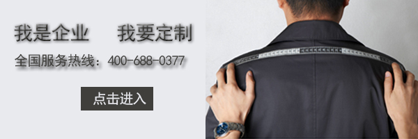 定做工作服廠(chǎng)家