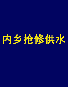 內(nèi)鄉(xiāng)縣自來(lái)水公司供水搶修現(xiàn)貨工作服出貨了！